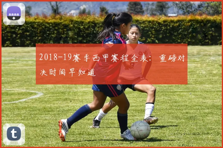2018-19赛季西甲赛程全表：重磅对决时间早知道