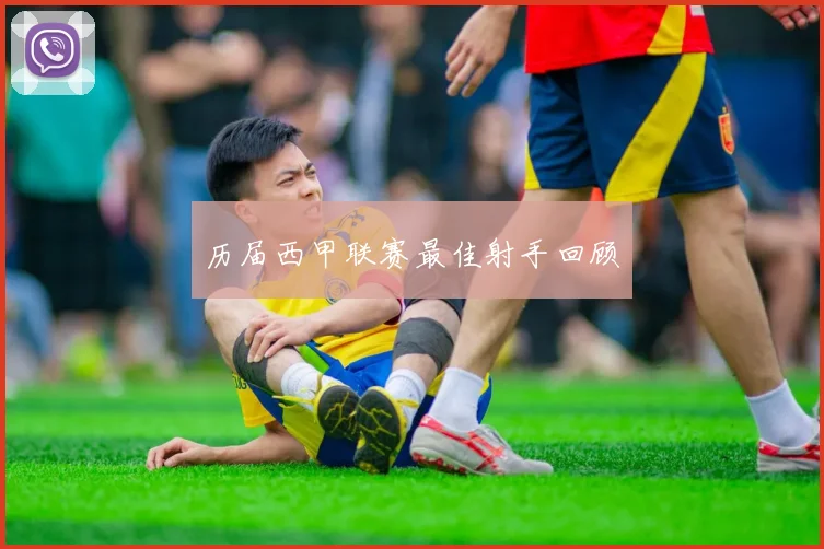 历届西甲联赛最佳射手回顾
