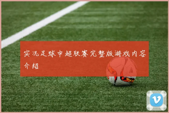 实况足球中超联赛完整版游戏内容介绍