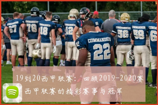 19到20西甲联赛：回顾2019-2020赛季西甲联赛的精彩赛事与冠军