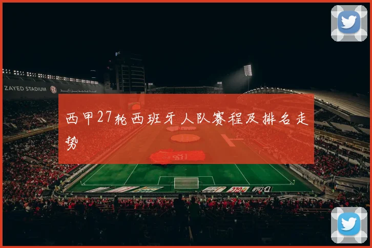 西甲27轮西班牙人队赛程及排名走势