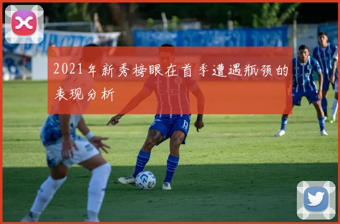 2021年新秀榜眼在首季遭遇瓶颈的表现分析