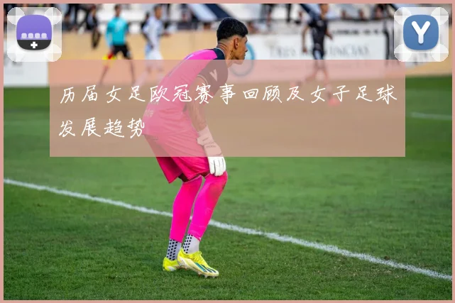 历届女足欧冠赛事回顾及女子足球发展趋势