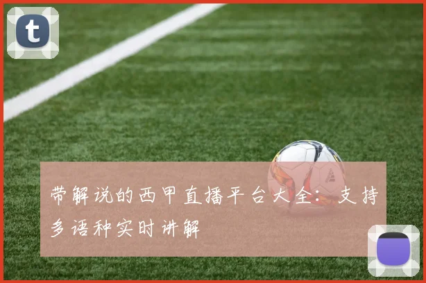 带解说的西甲直播平台大全：支持多语种实时讲解