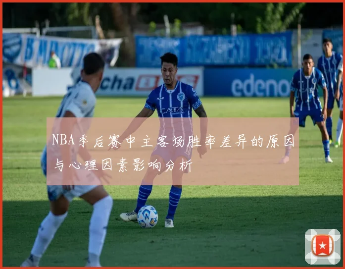 NBA季后赛中主客场胜率差异的原因与心理因素影响分析