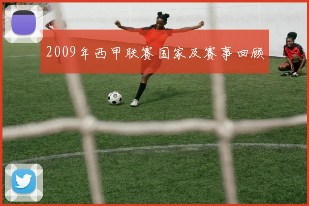 2009年西甲联赛国家及赛事回顾