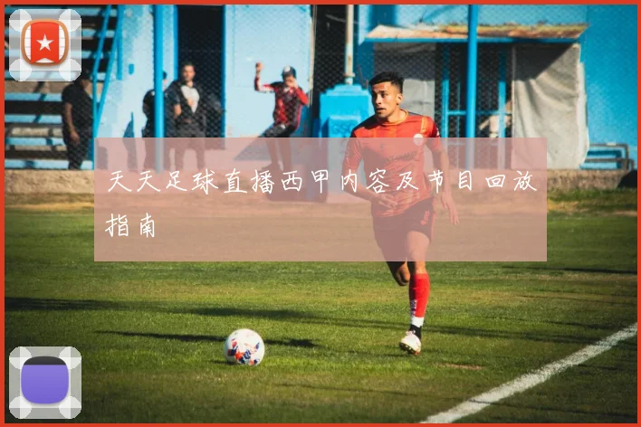 天天足球直播西甲内容及节目回放指南