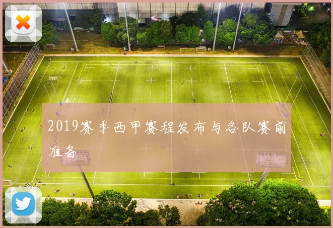 2019赛季西甲赛程发布与各队赛前准备