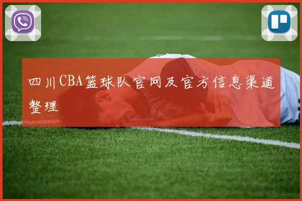 四川CBA篮球队官网及官方信息渠道整理