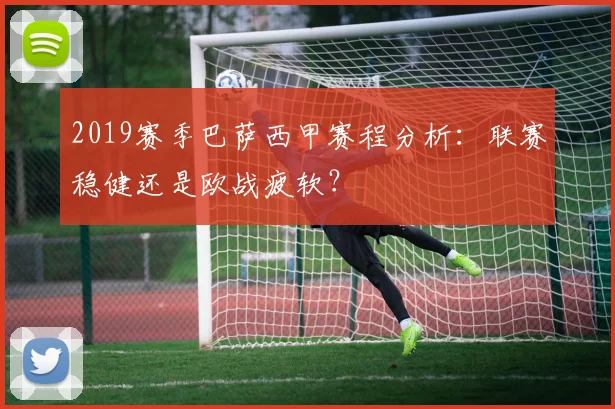 2019赛季巴萨西甲赛程分析:联赛稳健还是欧战疲软?