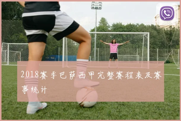 2018赛季巴萨西甲完整赛程表及赛事统计