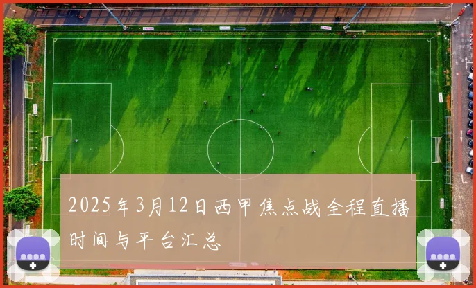 2025年3月12日西甲焦点战全程直播时间与平台汇总
